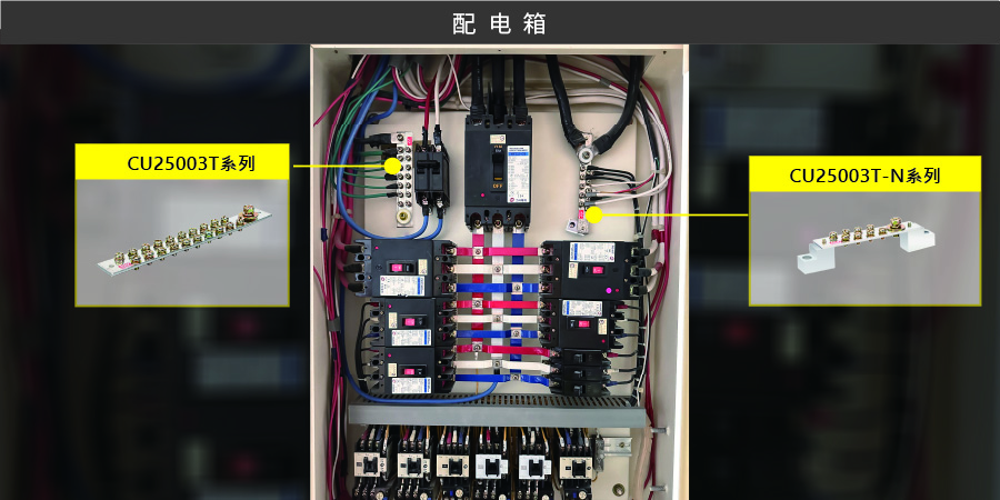 聯(lián)源精密｜CU25003T (-N) 系列：動(dòng)力接地銅排