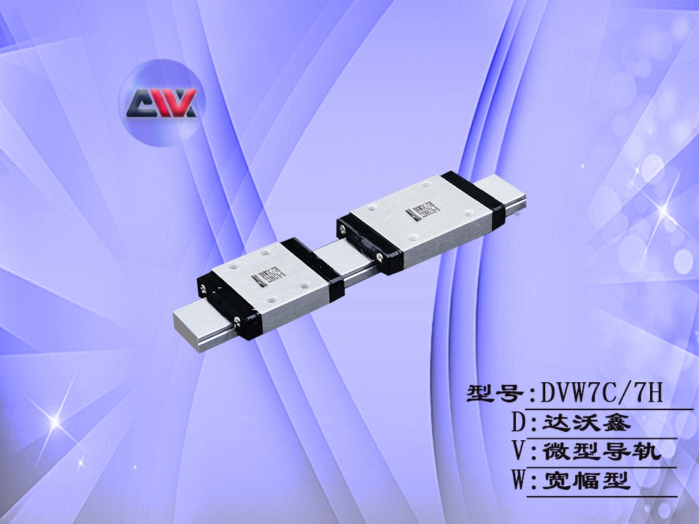 DVW7寬幅微型導軌