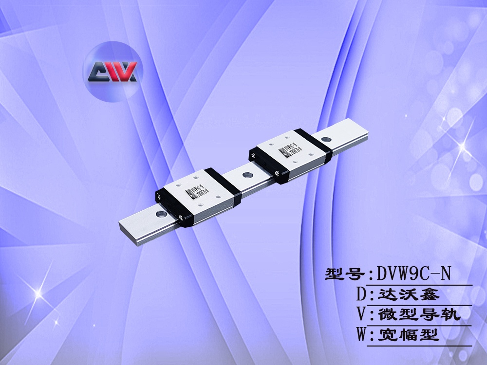 DVW9C-N寬幅微型導軌