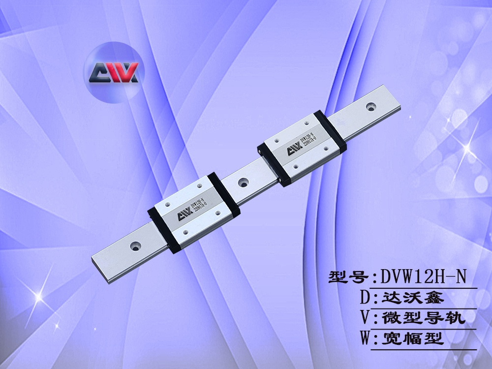 DVW12H-N寬幅微型導軌