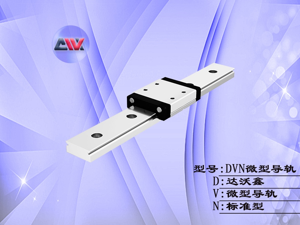 達沃鑫標準微型導軌